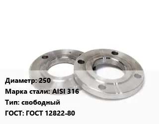 Фланец нержавеющий 250 Сталь: AISI 316 свободный ГОСТ: ГОСТ 12822-80